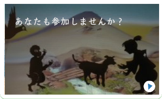 あなたも参加しませんか？